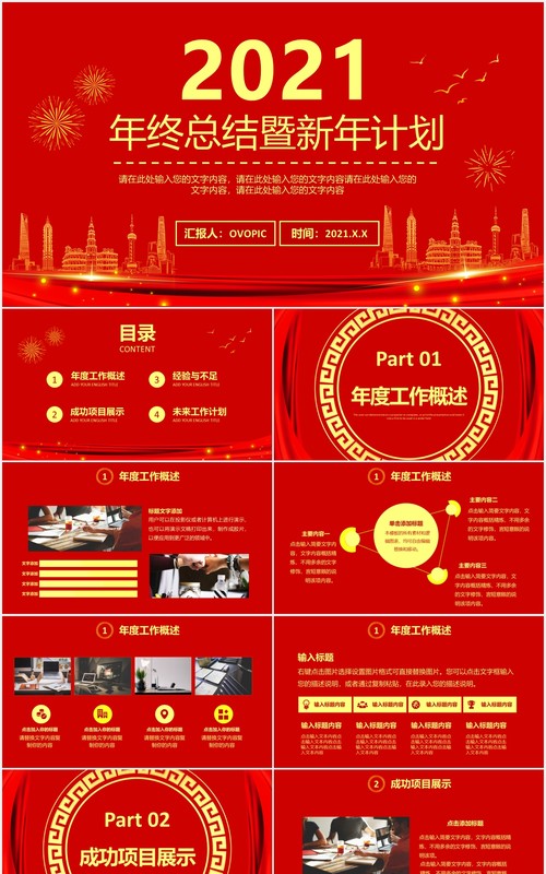 红色企业大气年终总结暨新年计划公司年会报告通用PPT模板