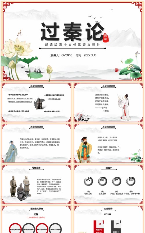 部编版高中语文必修三过秦论课件PPT模版