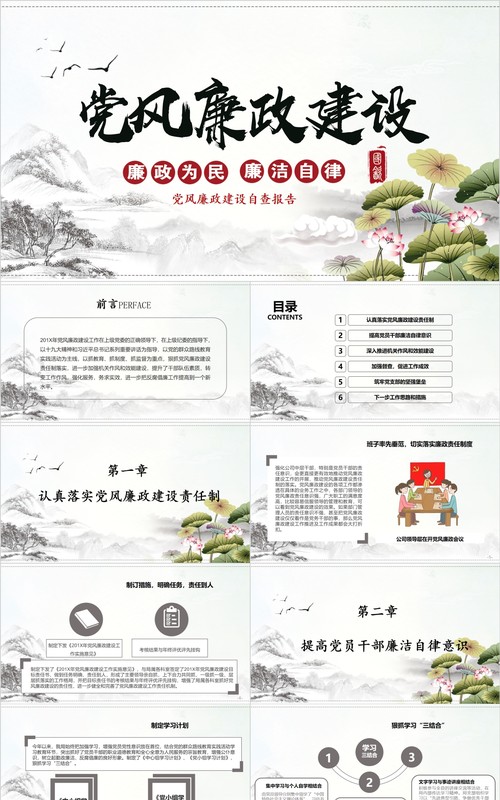 中国风党风廉洁廉政建设党课PPT模板