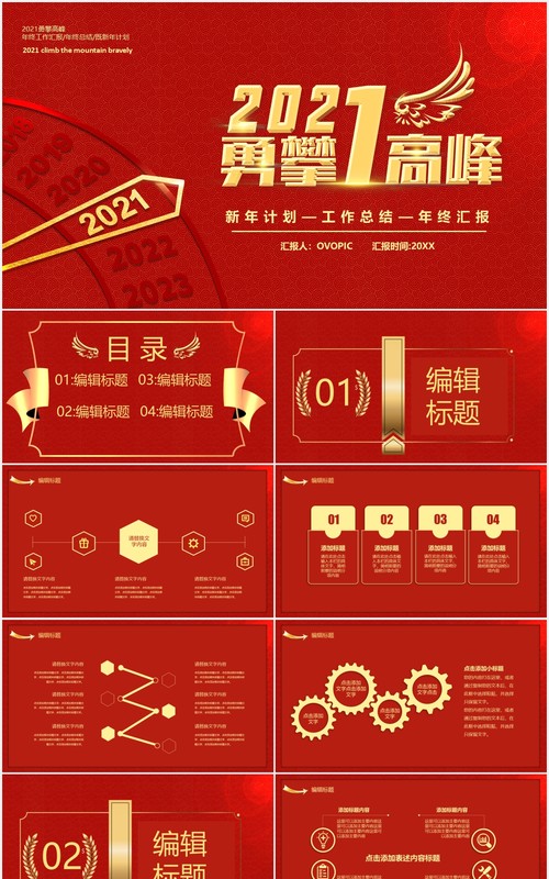 2021红色简约勇攀高峰公司年终工作总结新年计划年会报告PPT模板