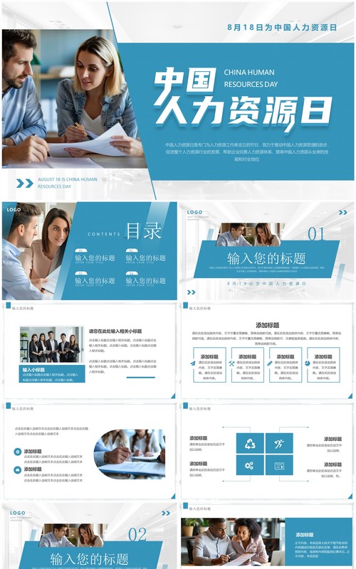 蓝色简约风中国人力资源日PPT通用模板