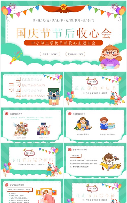 绿色卡通风国庆节节后收心会PPT模板