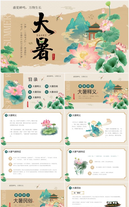 古典淡雅中国风二十四节气之大暑PPT模板