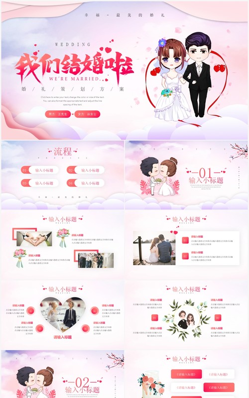 红色卡通风婚礼活动策划通用PPT模板