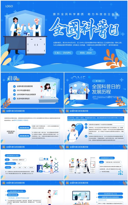 蓝色卡通风全国科普日PPT模板
