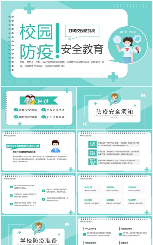 绿色简约卡通风校园防疫安全教育PPT模板