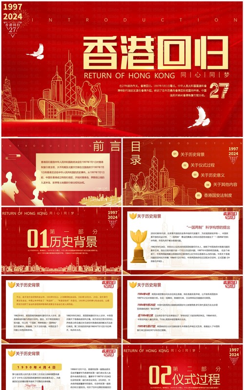 红金简约风香港回归27周年PPT模板
