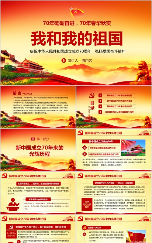 我和我的祖国新中国成立70周年建党党课PPT模板