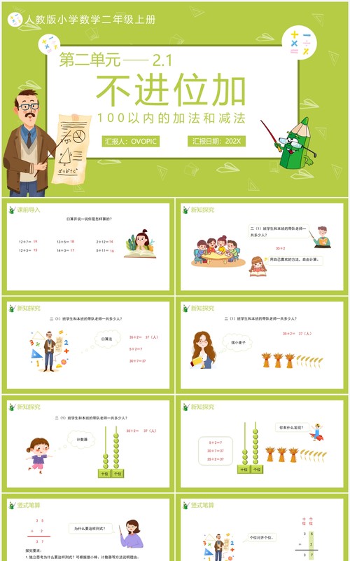 部编版二年级数学上册不进位加课件PPT模板