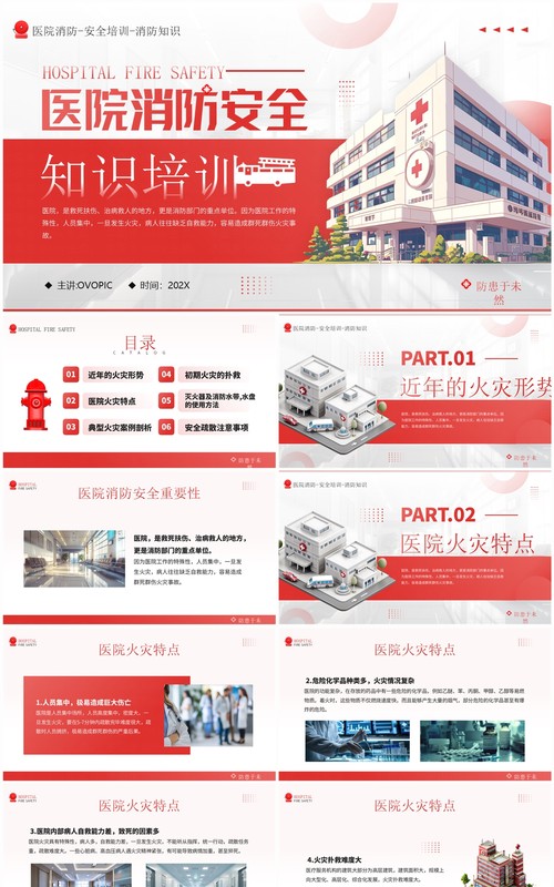 红色插画风医院消防安全知识培训PPT模板
