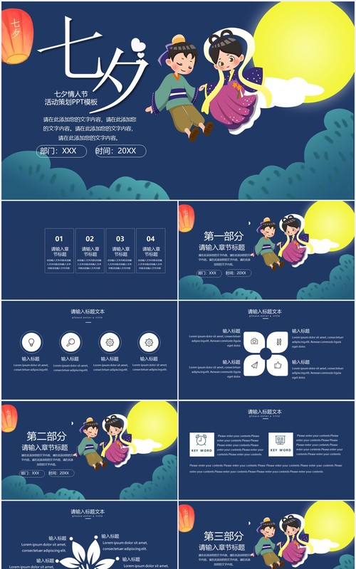 深蓝色七夕情人节节日主题通用PPT模板