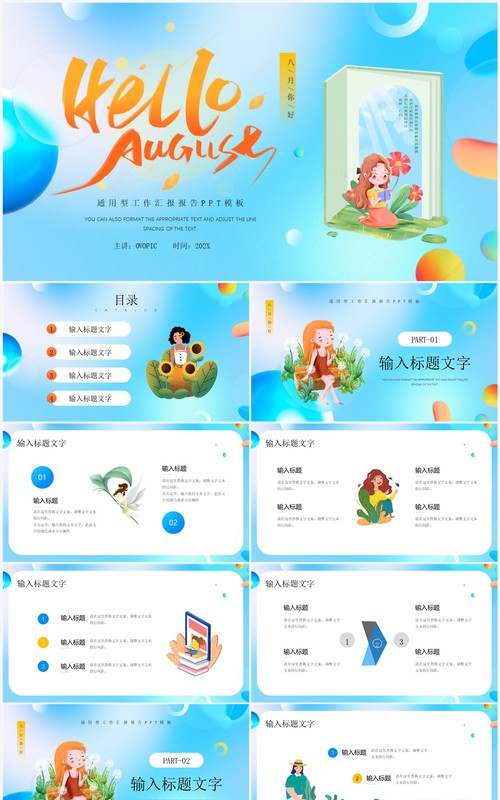 蓝色插画风八月你好PPT通用模板