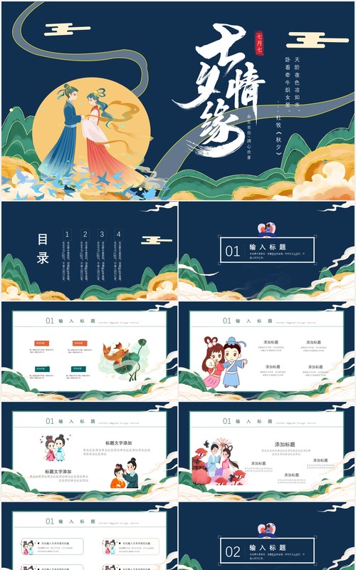 古风中国传统节日七夕情缘情人节主题PPT模板