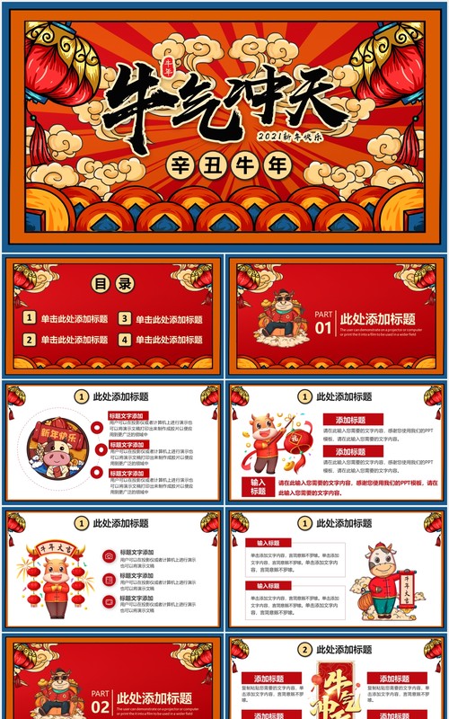 红色国潮风牛年牛气冲天新年快乐企业年会通用PPT模板