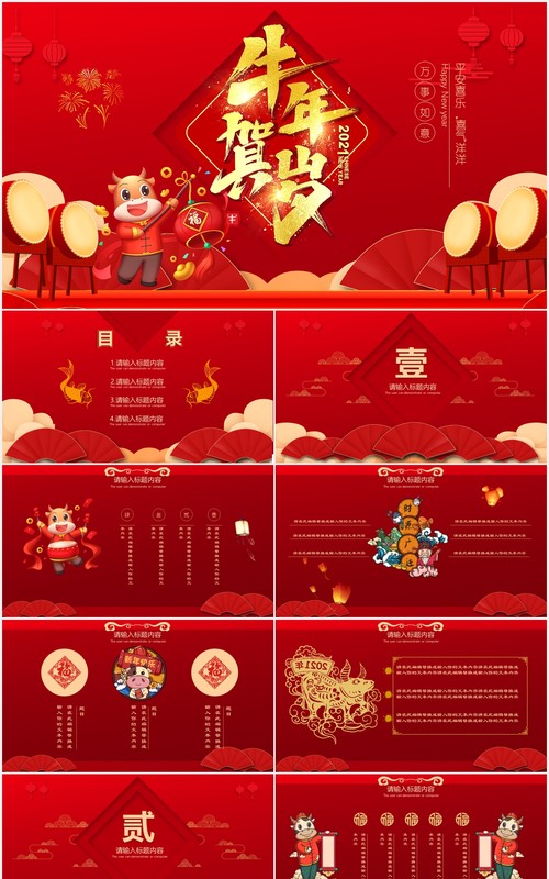 2021红色牛年春节喜庆贺岁年会中国风通用PPT模板