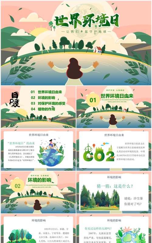绿色卡通风世界环境日介绍PPT模板