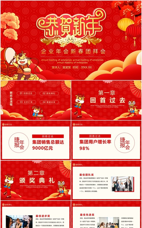 企业年会新春团拜会动态PPT模板