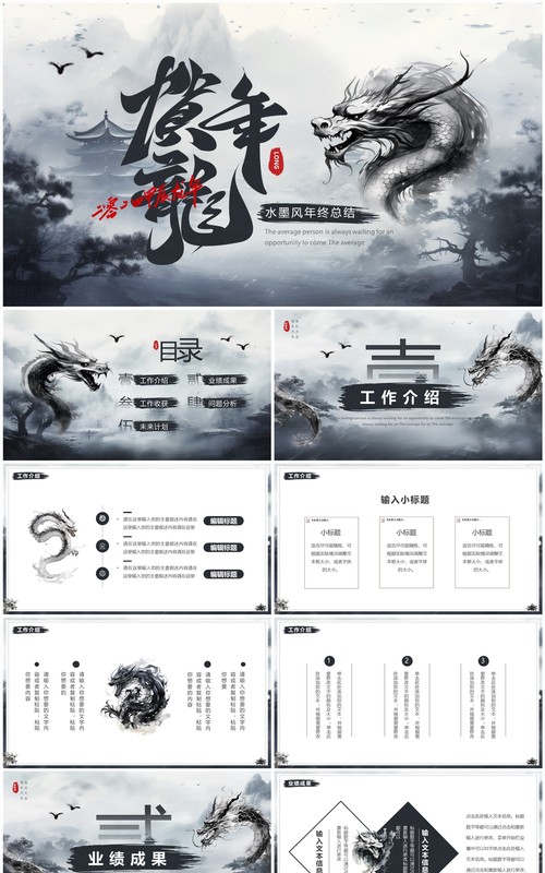 水墨中国风贺龙年年终总结PPT模板