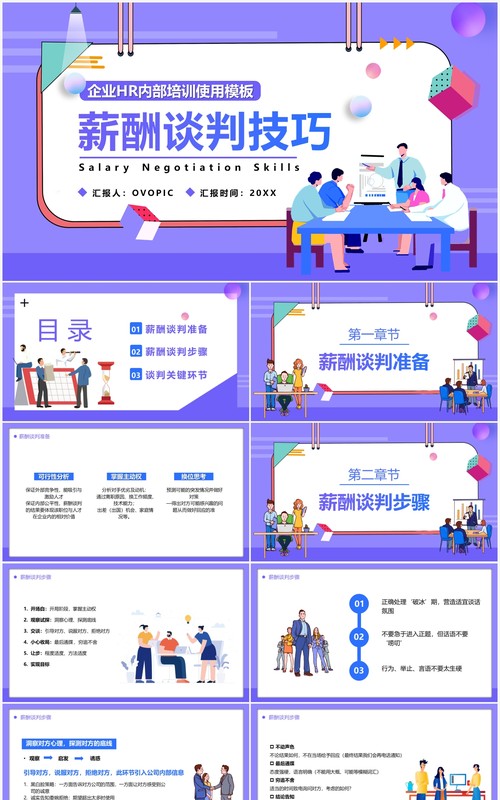 紫色插画风企业HR薪酬谈判技巧汇报PPT模板
