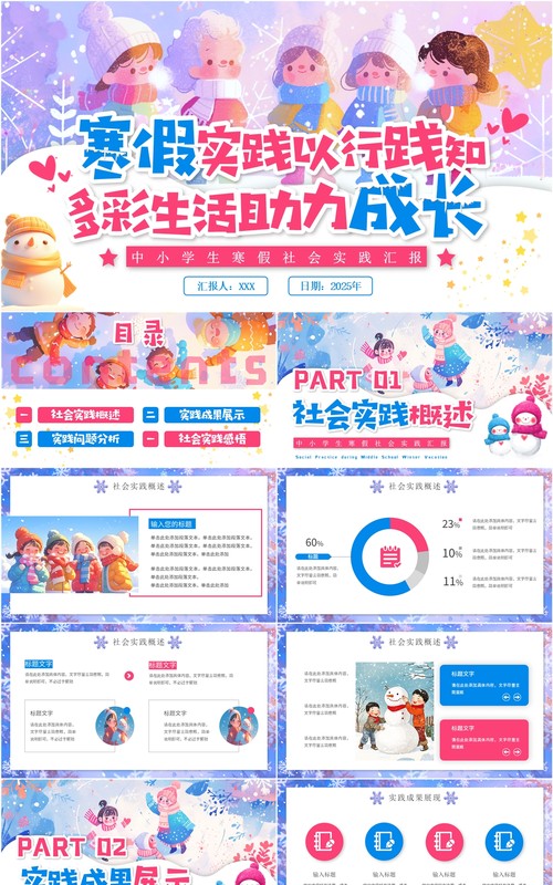 紫色卡通风中小学生寒假社会实践PPT模板