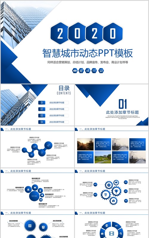 蓝色简约智慧城市规划发展动态PPT模板