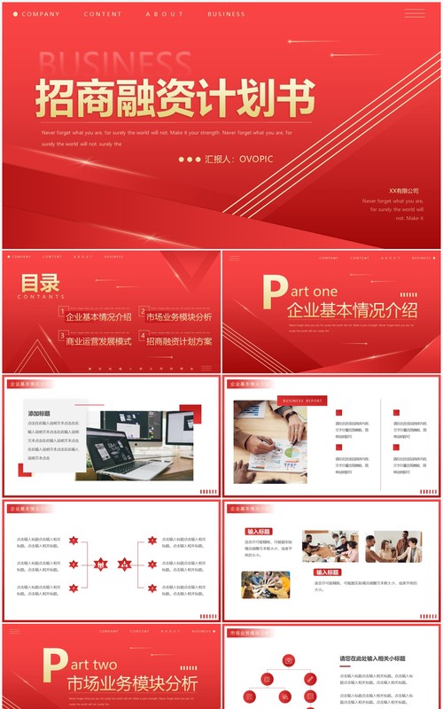 红色渐变创意招商融资计划书PPT通用模板