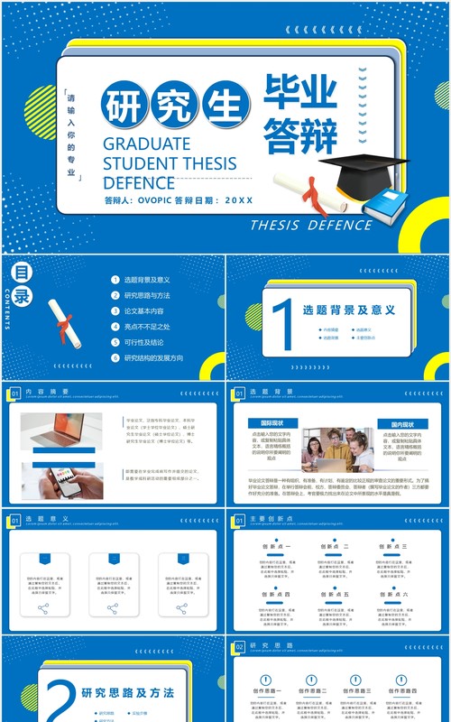 蓝色创意研究生毕业答辩学术报告开题PPT模板