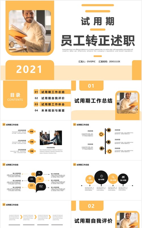 2021商务风试用期员工转正述职报告通用PPT模板