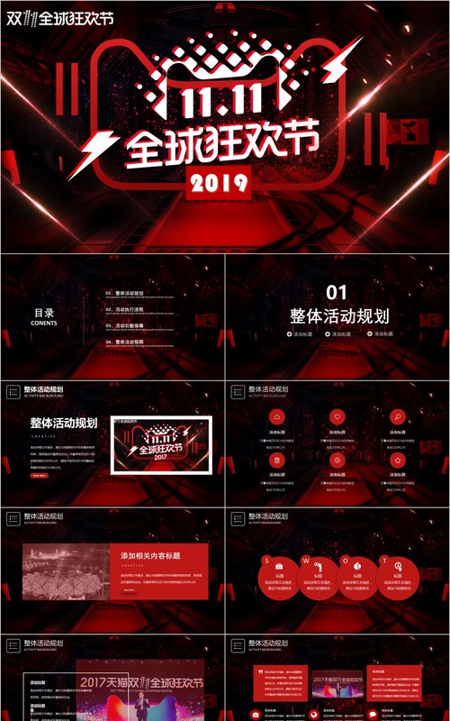 黑红全球狂欢节双十一策划PPT模板