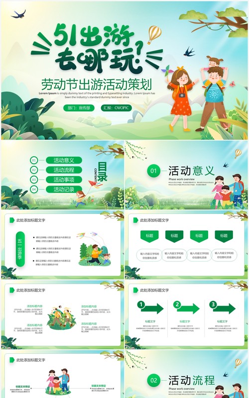 绿色卡通风劳动节出游策划PPT通用模板