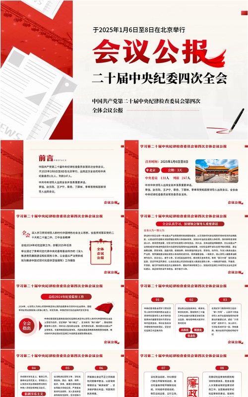红色简约风二十届中央纪委四次全会PPT模板