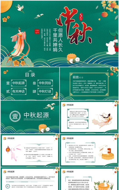 绿色中国风传统节日中秋节介绍PPT模板