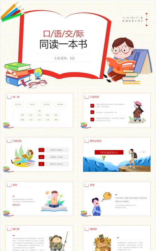 部编版六年级语文下册口语交际同读一本书课件PPT模板