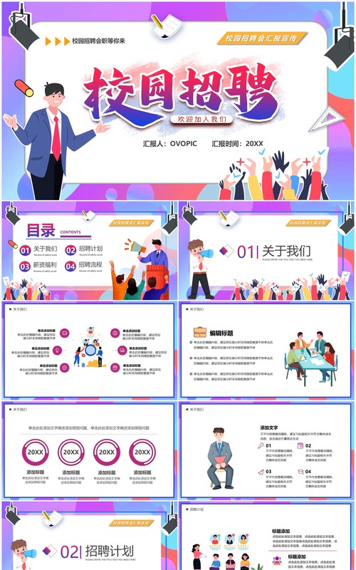 紫色卡通风校园招聘PPT通用模板