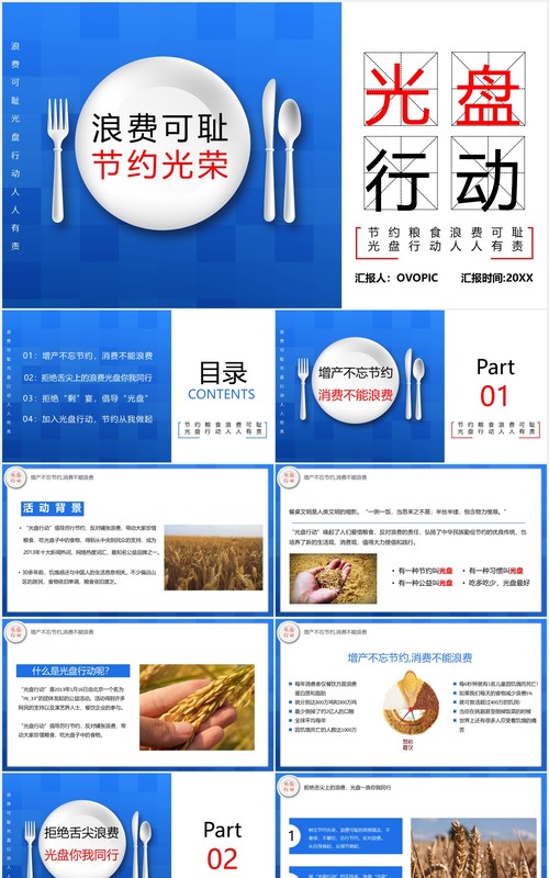 蓝色创意光盘行动珍惜节约粮食PPT模板