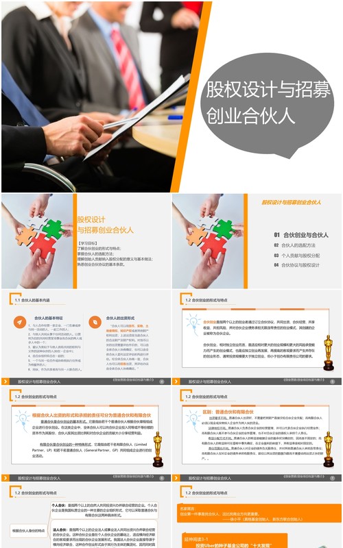 公司创业合伙人股权设计与招募PPT模板