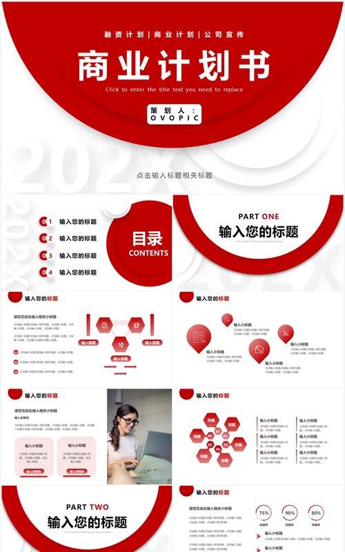 红色简约商业计划书PPT通用模板