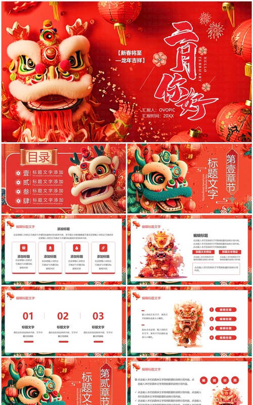 红色喜庆中国风二月你好PPT通用模板