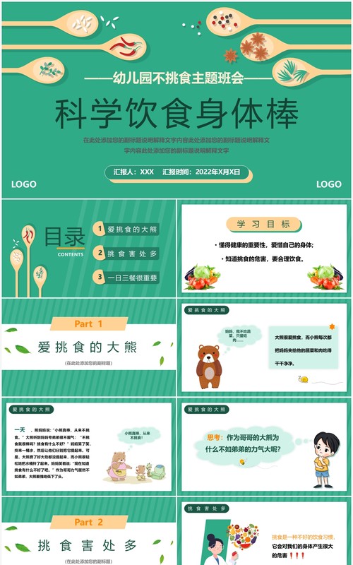 绿色卡通幼儿园科学饮食健康生活主题班会PPT模板