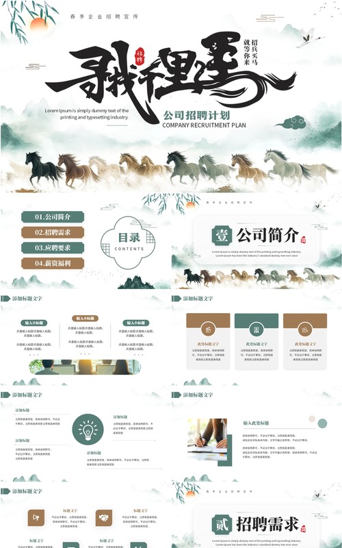 绿色中国风寻找千里马招聘计划PPT模板