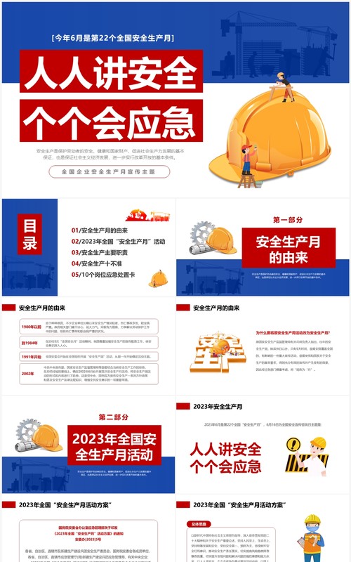 蓝色简约风全国安全生产月宣传PPT模板