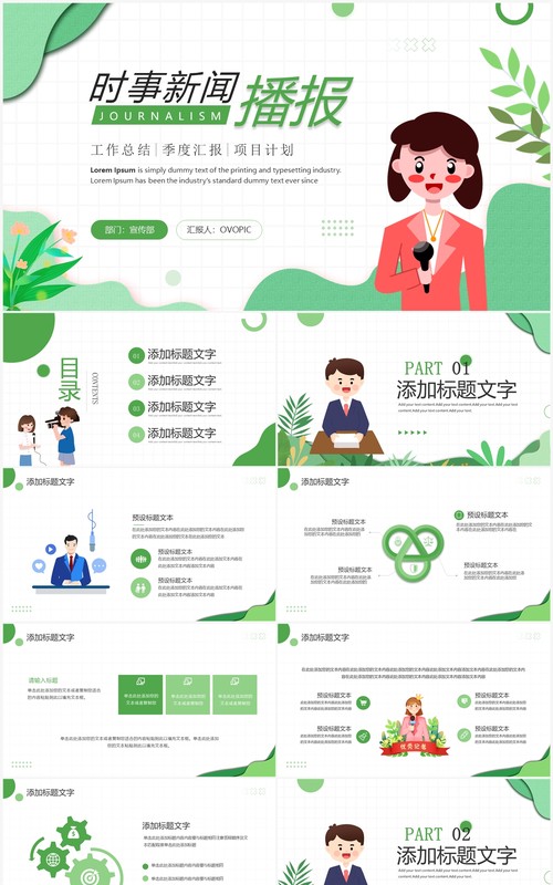 绿色插画风时事新闻播报PPT通用模板