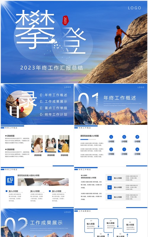 蓝色商务风攀登2023年终工作总结PPT模板