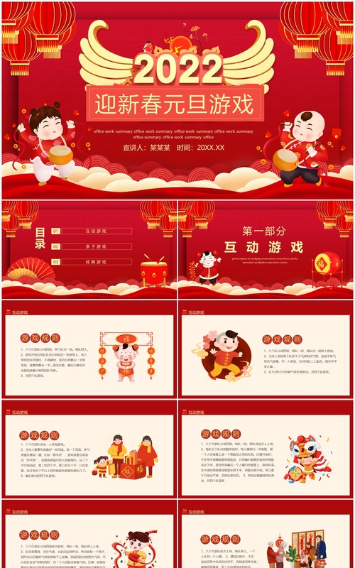 迎新春元旦游戏动态PPT模板