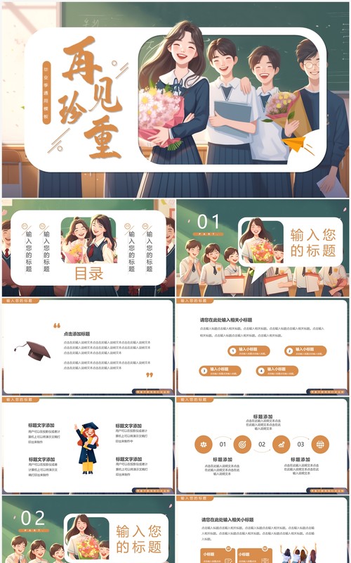 绿色插画风再见珍重毕业季PPT模板