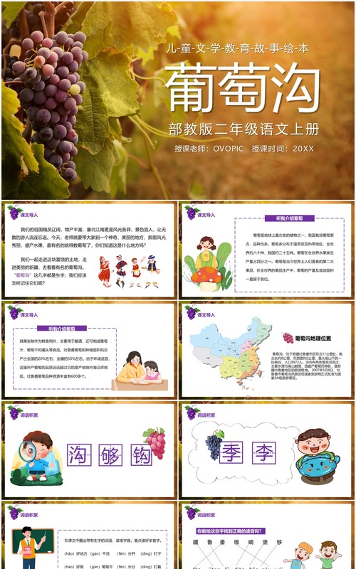 部编版二年级语文上册葡萄沟课件PPT模板