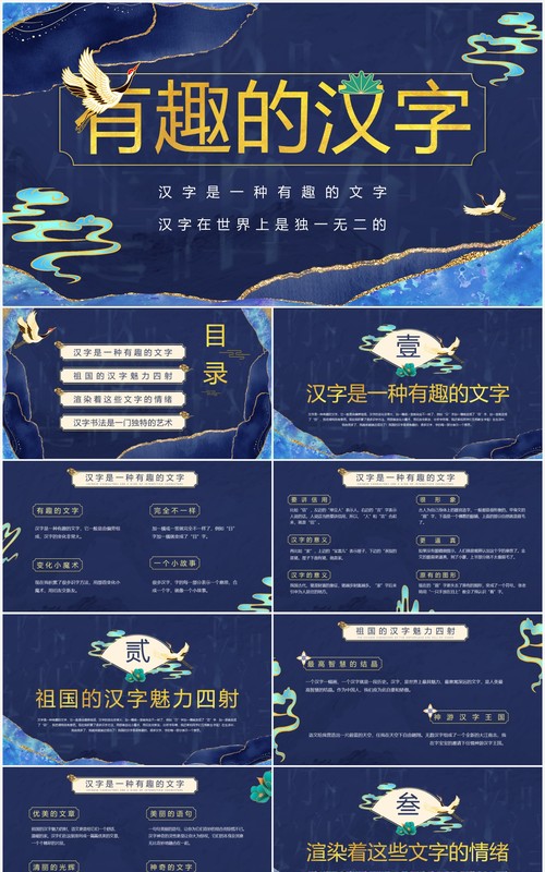 蓝色鎏金中国风有趣的汉字介绍PPT模板