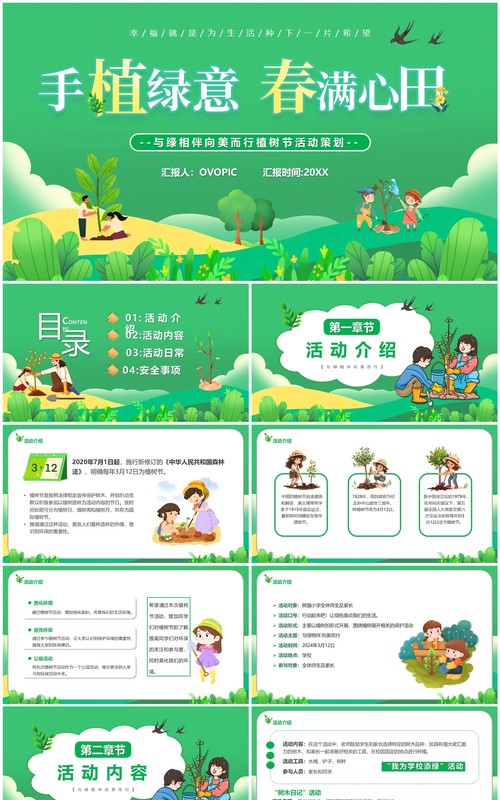 绿色卡通风手植绿意春满心田植树节PPT模板