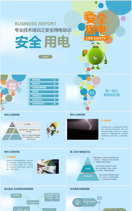 专业技术培训安全用电教育主题PPT模板