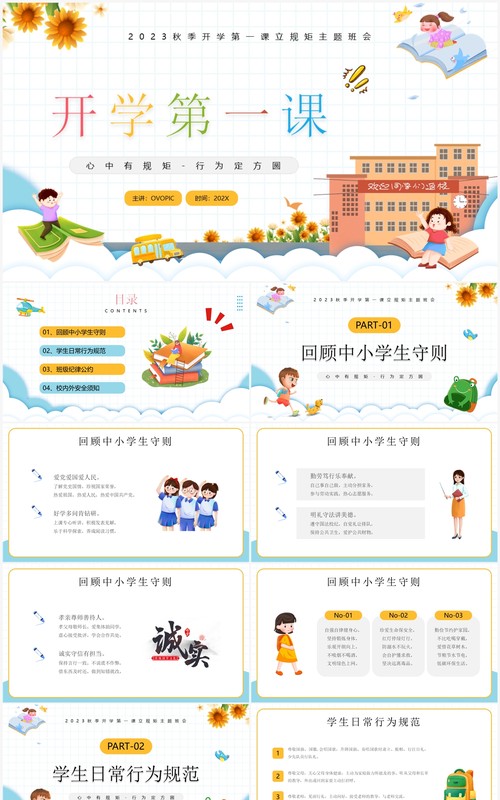 黄色卡通风秋季开学第一课班会PPT模板